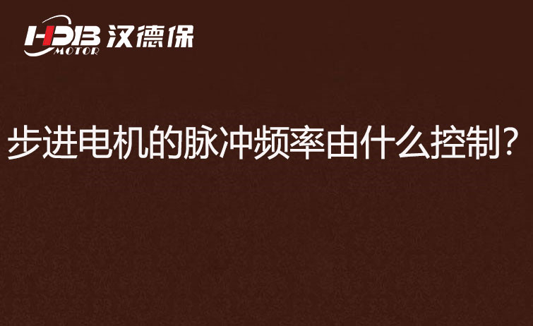 步進電機的脈沖頻率由什么控制? 步進電機的脈沖頻率由什么控制?