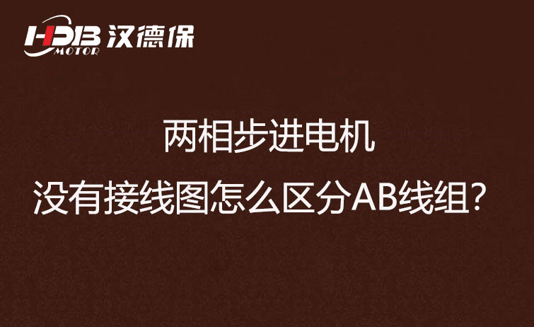 兩相步進(jìn)電機(jī)沒有接線圖怎么區(qū)分AB線組？